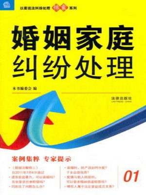 cover image of 婚姻家庭纠纷处理(Disputes Handling of Marriage and Family)